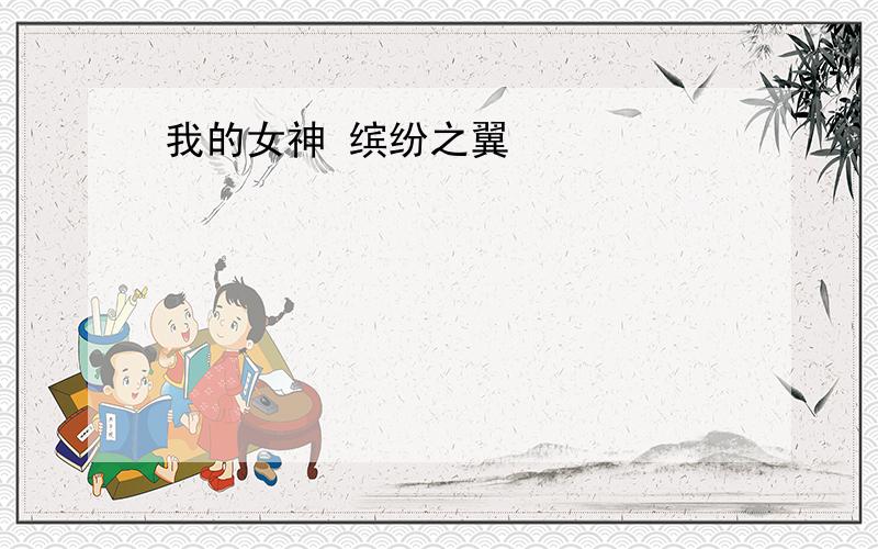 我的女神 缤纷之翼