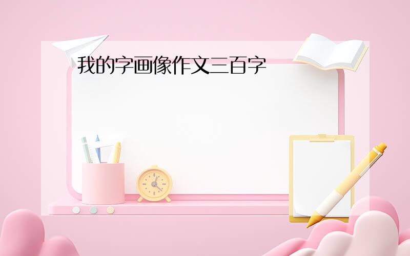 我的字画像作文三百字