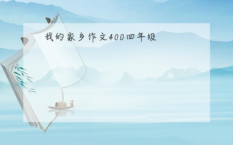 我的家乡作文400四年级