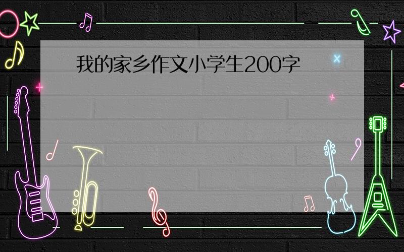 我的家乡作文小学生200字