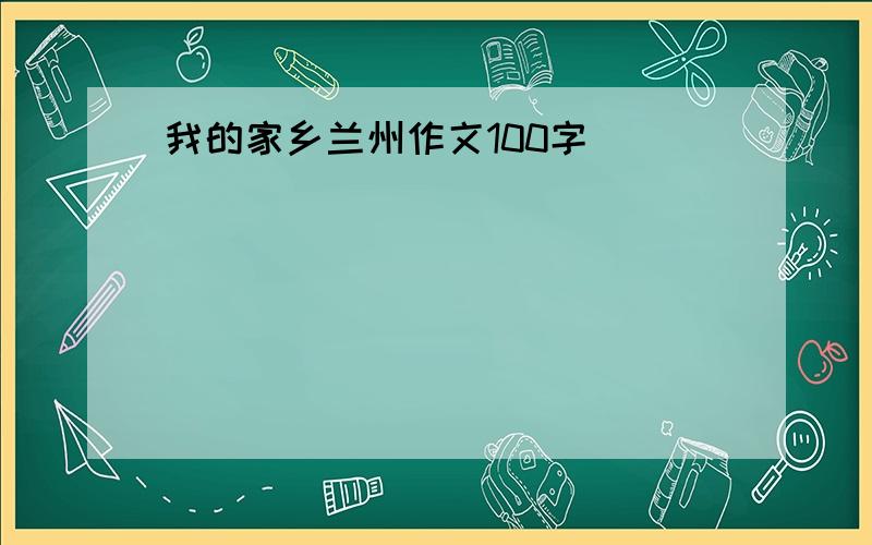 我的家乡兰州作文100字