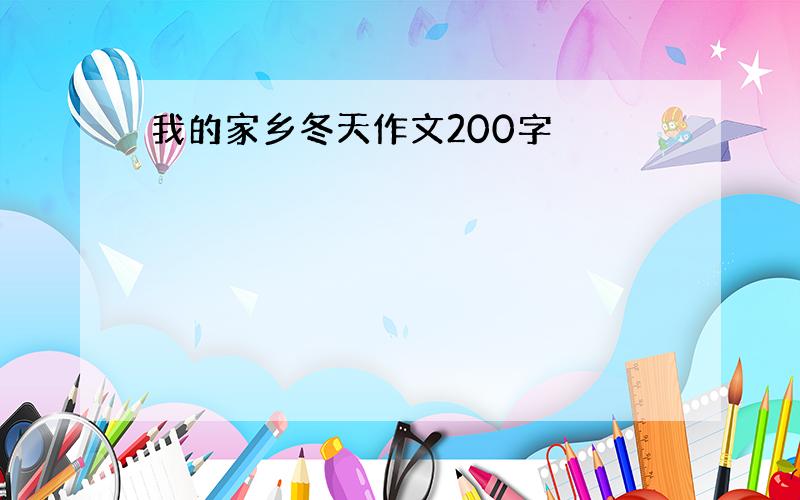 我的家乡冬天作文200字