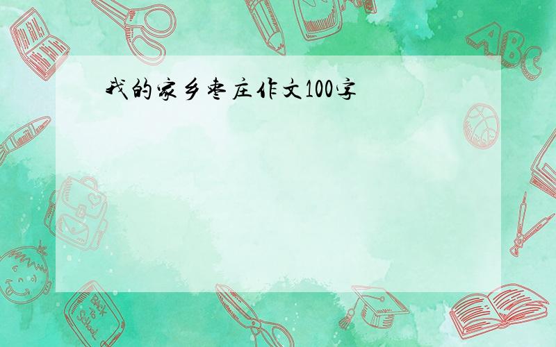 我的家乡枣庄作文100字