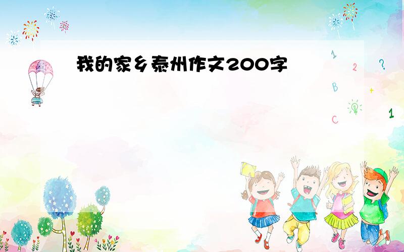 我的家乡泰州作文200字