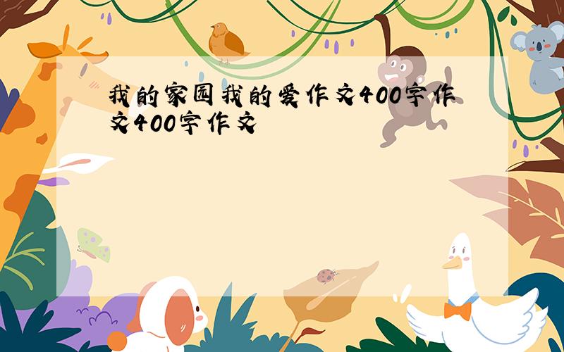 我的家园我的爱作文400字作文400字作文