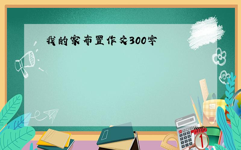 我的家布置作文300字