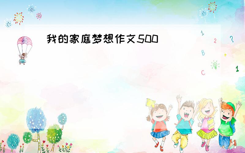 我的家庭梦想作文500