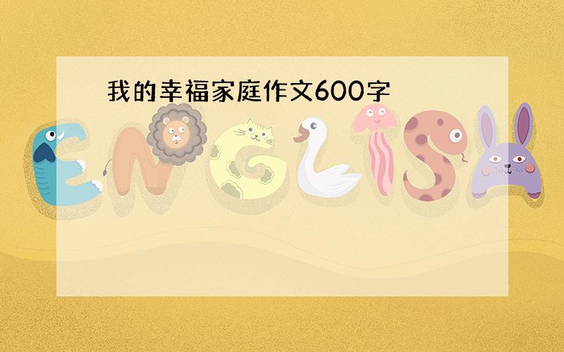 我的幸福家庭作文600字