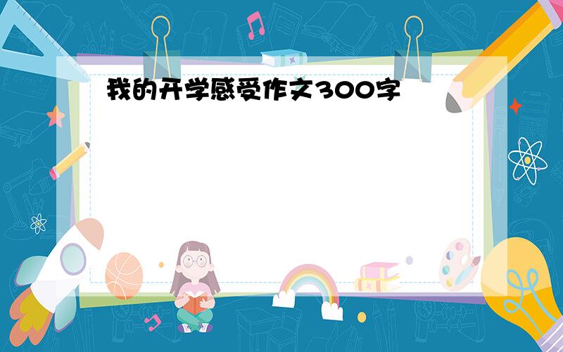 我的开学感受作文300字