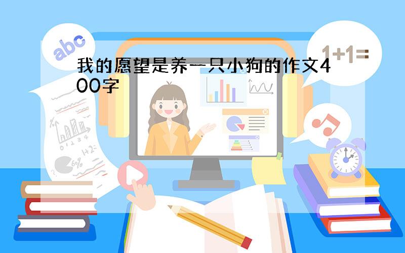 我的愿望是养一只小狗的作文400字