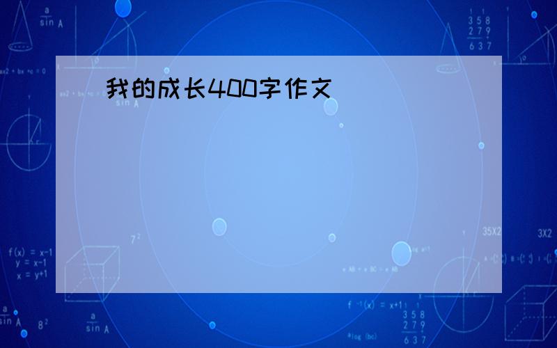 我的成长400字作文