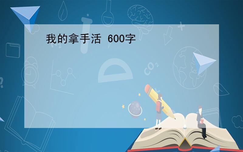 我的拿手活 600字