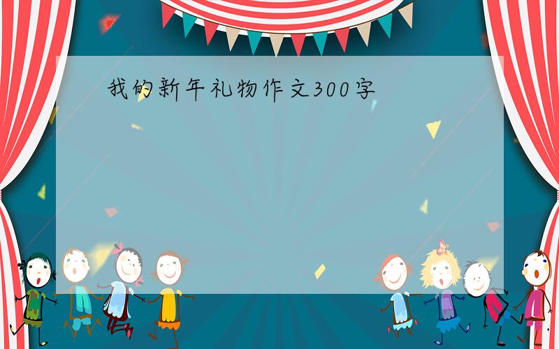 我的新年礼物作文300字