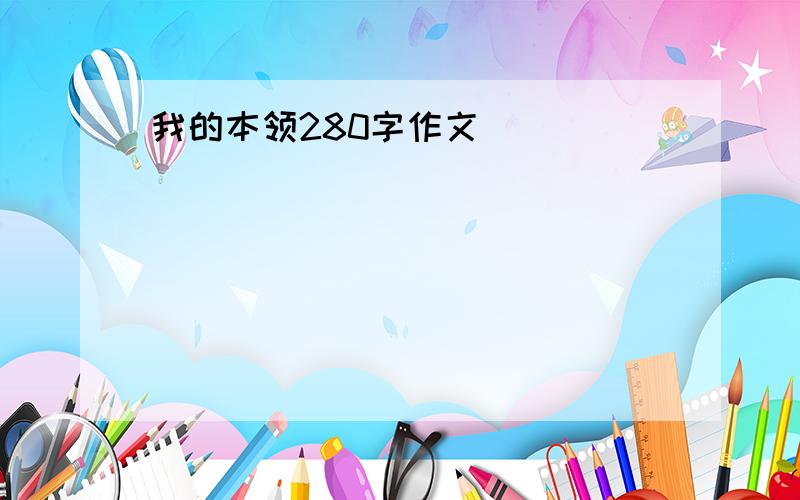 我的本领280字作文