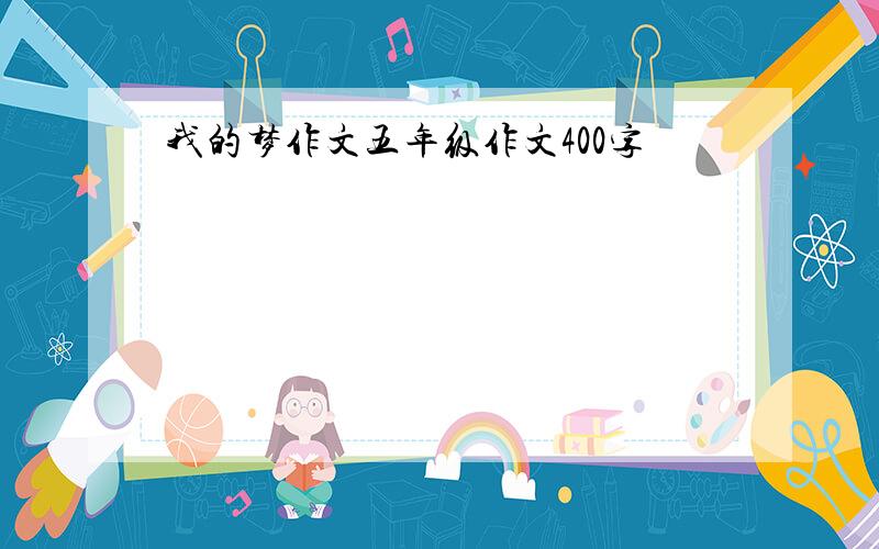 我的梦作文五年级作文400字