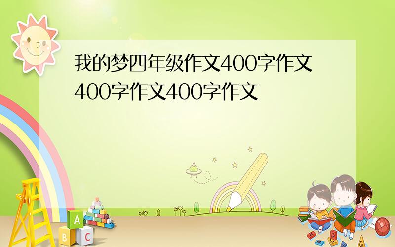 我的梦四年级作文400字作文400字作文400字作文