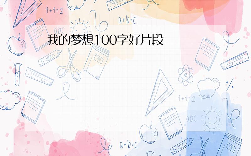 我的梦想100字好片段