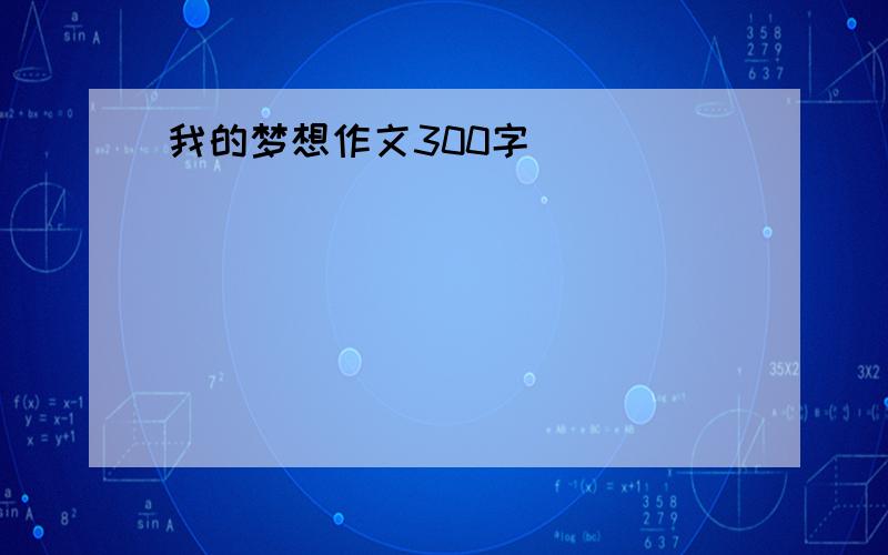 我的梦想作文300字