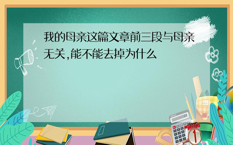 我的母亲这篇文章前三段与母亲无关,能不能去掉为什么