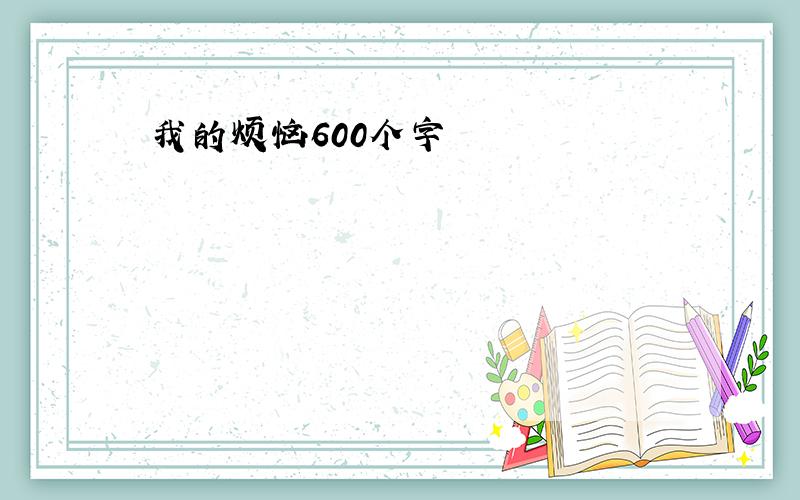 我的烦恼600个字