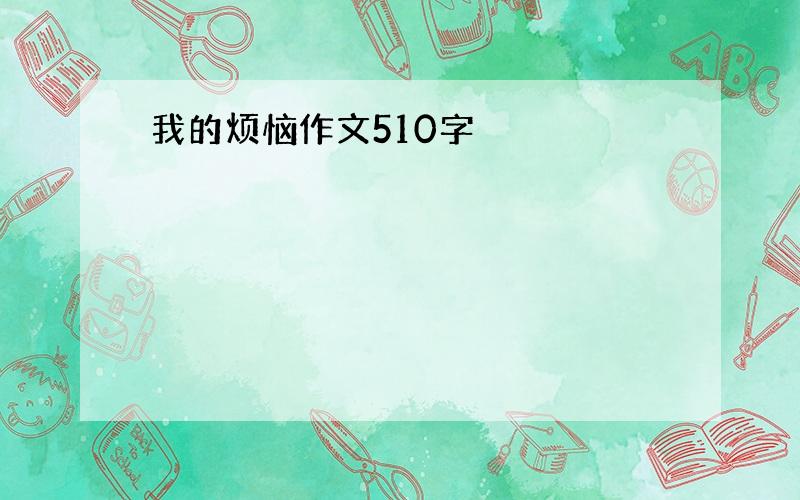 我的烦恼作文510字