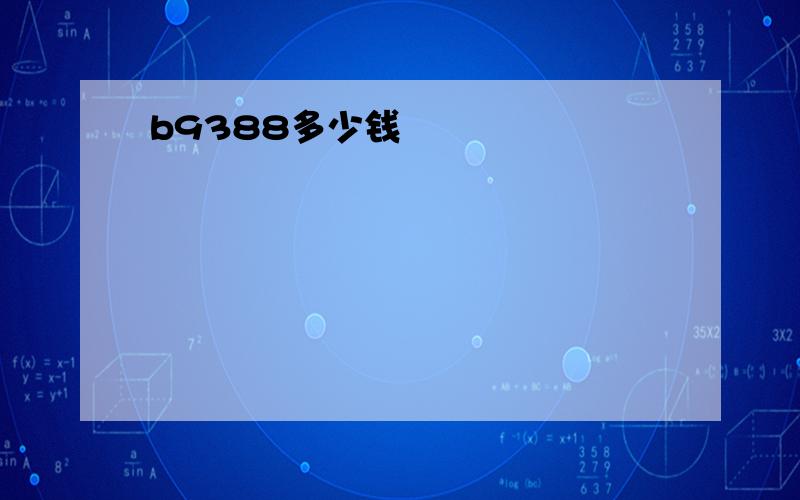 b9388多少钱