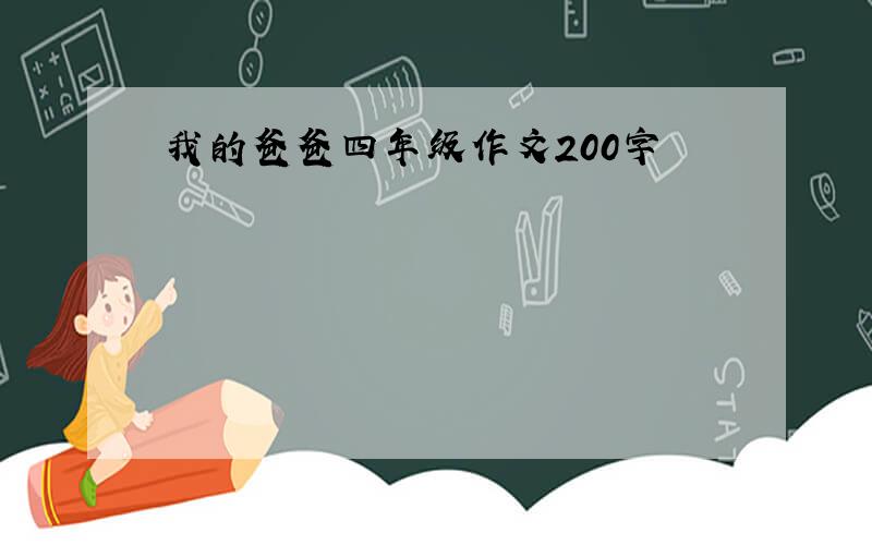 我的爸爸四年级作文200字