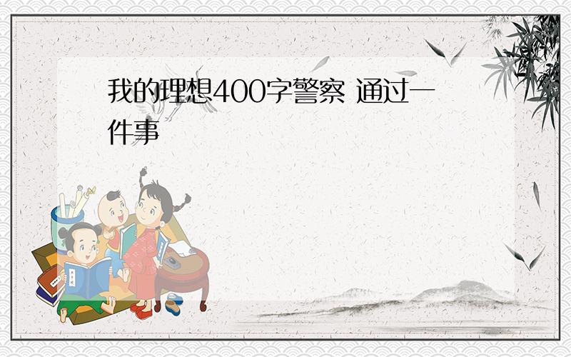 我的理想400字警察 通过一件事