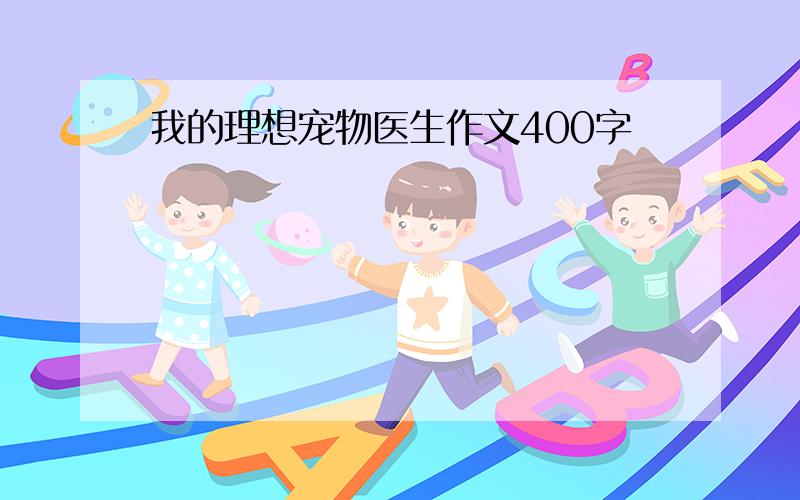 我的理想宠物医生作文400字