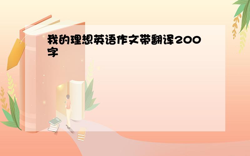 我的理想英语作文带翻译200字