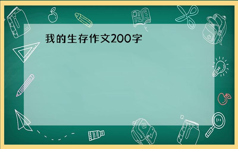 我的生存作文200字