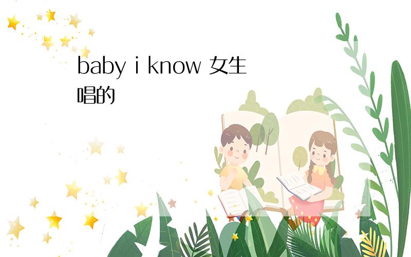 baby i know 女生唱的