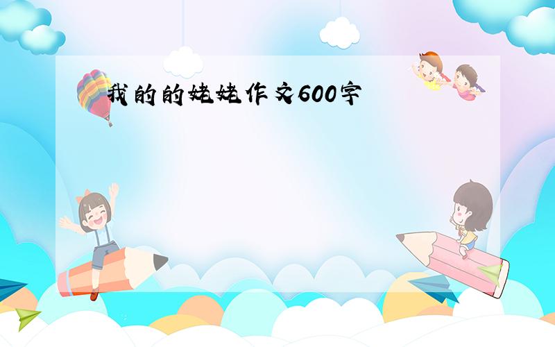 我的的姥姥作文600字