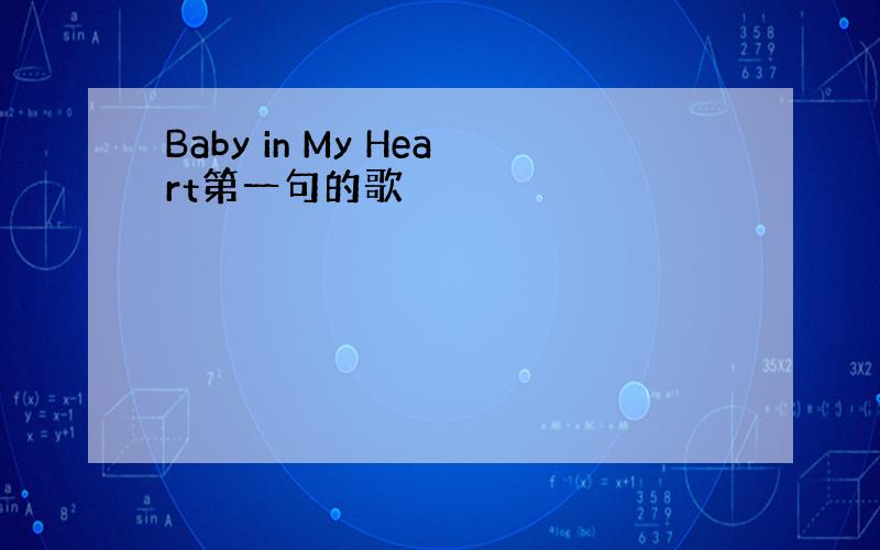 Baby in My Heart第一句的歌