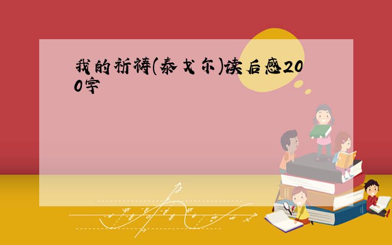 我的祈祷(泰戈尔)读后感200字