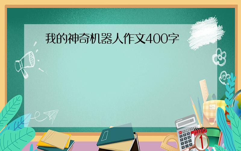 我的神奇机器人作文400字