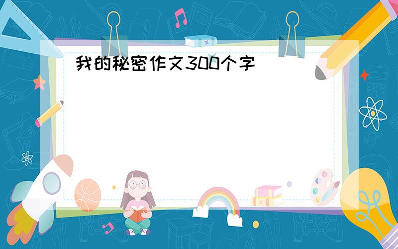 我的秘密作文300个字