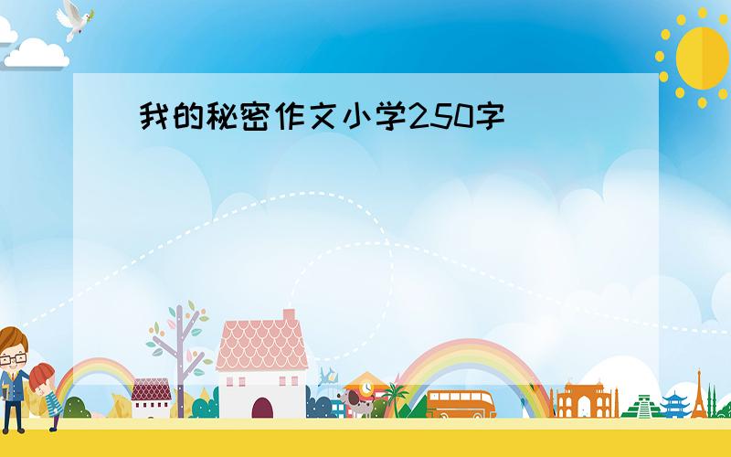 我的秘密作文小学250字