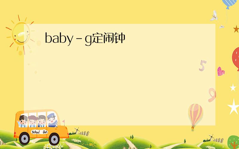 baby-g定闹钟