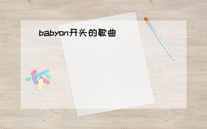 babyon开头的歌曲