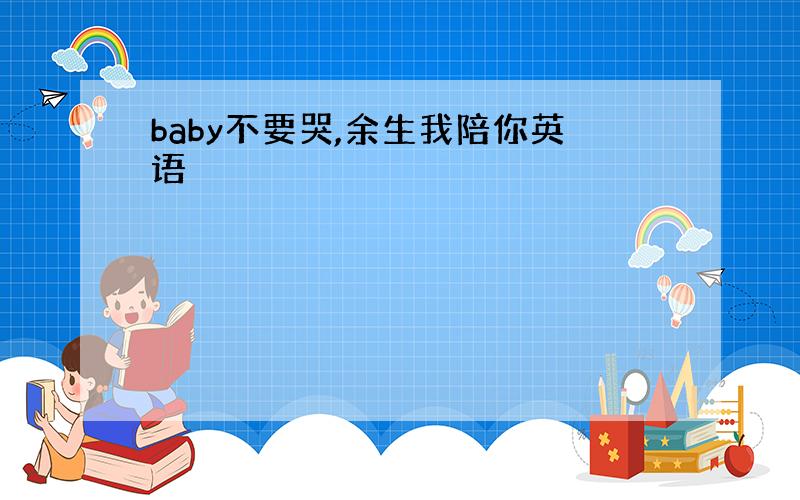 baby不要哭,余生我陪你英语