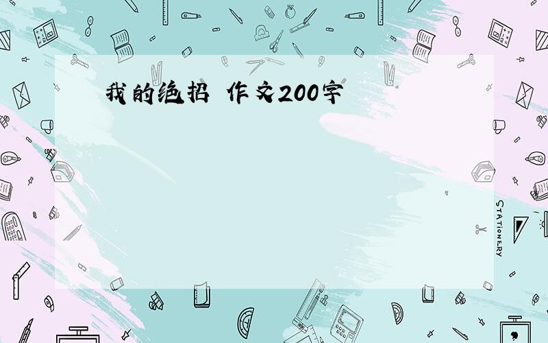 我的绝招 作文200字