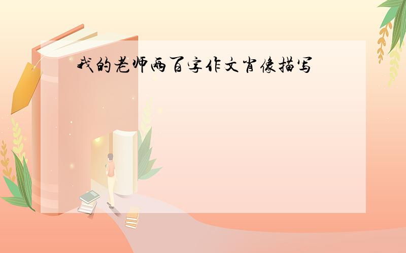 我的老师两百字作文肖像描写