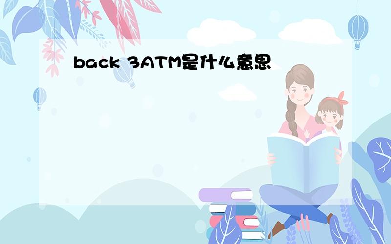 back 3ATM是什么意思