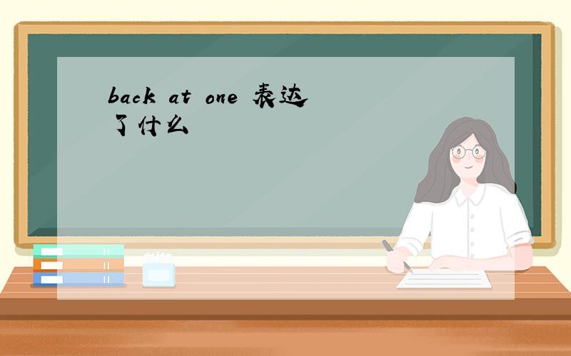 back at one 表达了什么