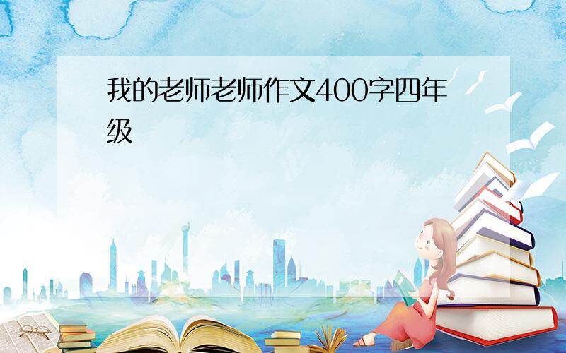 我的老师老师作文400字四年级