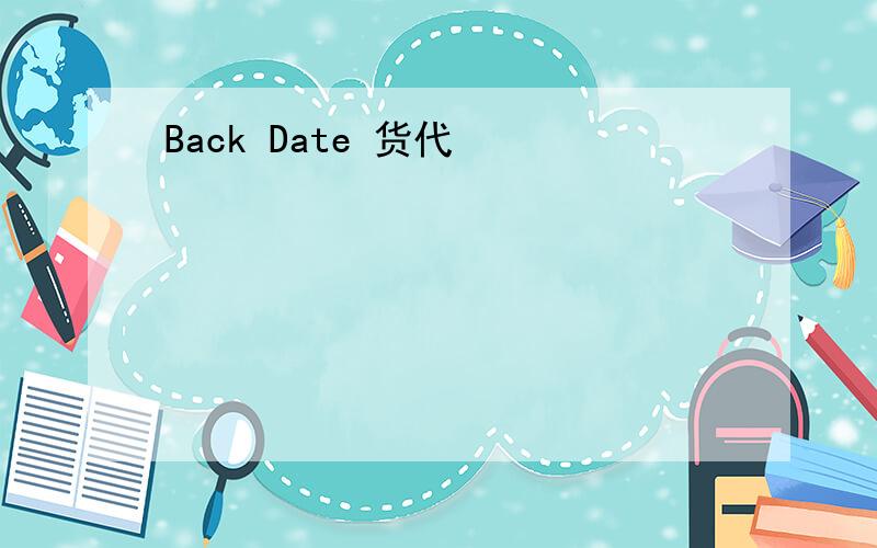 Back Date 货代