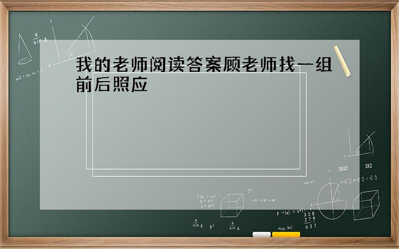 我的老师阅读答案顾老师找一组前后照应