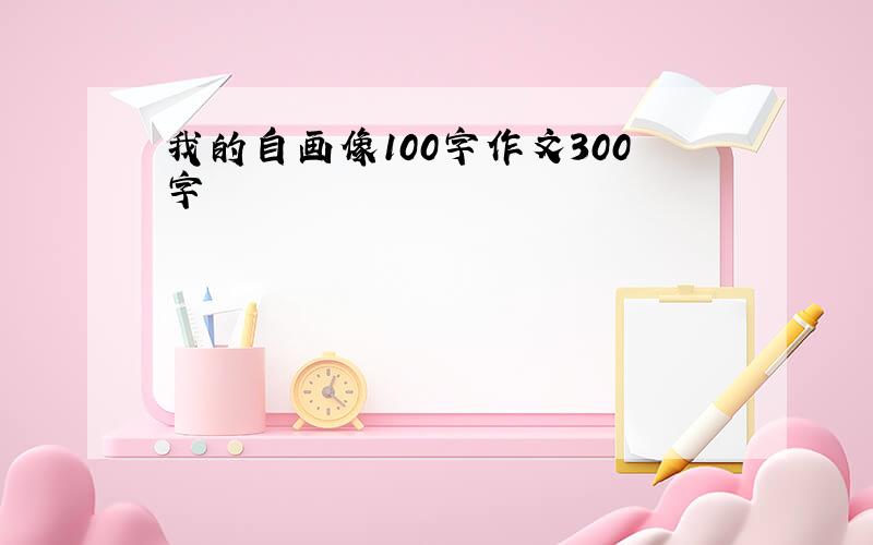 我的自画像100字作文300字