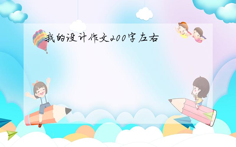 我的设计作文200字左右